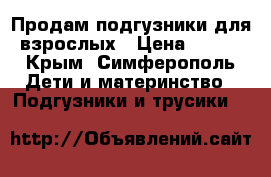 Продам подгузники для взрослых › Цена ­ 800 - Крым, Симферополь Дети и материнство » Подгузники и трусики   